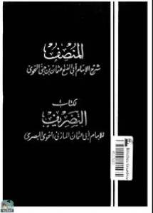 المنصف: شرح كتاب التصريف لأبي عثمان المازني ج/1