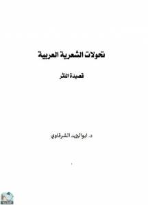 تحولات الشعرية العربية - قصيدة النثر 