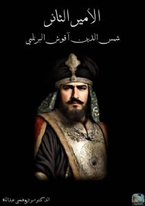 الأمير الثائر   شمس الدين آقوش البرنلي 