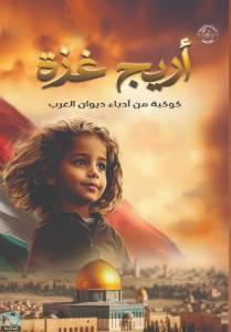 أريج غزة  كوكبة من أدباء ديوان العرب