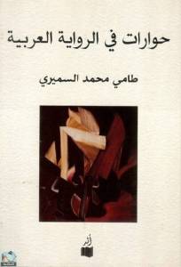 حوارات في الرواية العربية 