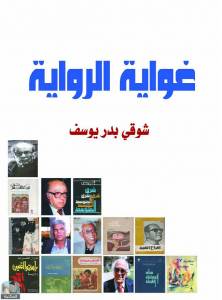 غواية الرواية  دراسات في الرواية العربية 