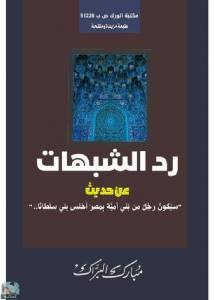 رد الشبهات عن حديث سيكون رجل من بني أميه أخنس  