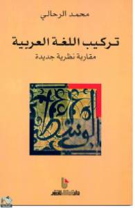 ‎تركيب اللغة العربية   مقاربة نظرية جديدة