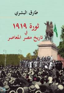  ثورة 1919 فى تاريخ مصر المعاصر 