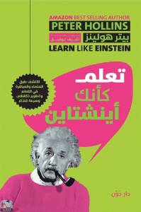 تعلم كأنك أينشتاين 