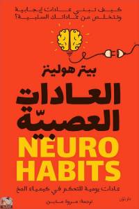 العادات العصبية عادات يومية للتحكم في كيمياء المخ