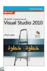 البرمجة باستخدام Microsoft visual studio 2010 خطوة.. خطوة 