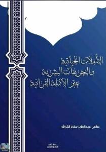 التأملات الحياتية والتحريفات البشرية عبر الأدلة القرآنية 