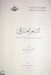 الشعر العراقي  أهدافه وخصائصه في القرن التاسع عشر