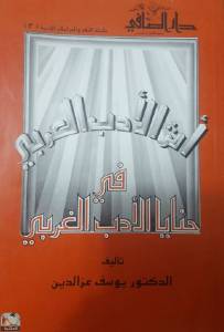 أثر الأدب العربي في حنايا الأدب الغربي  