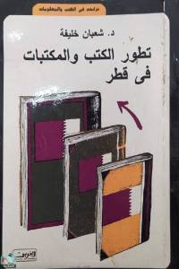 تطور الكتب والمكتبات في قطر 