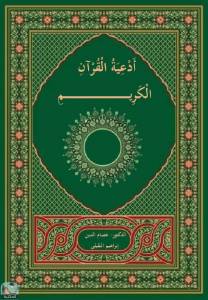 أدعية القرآن الكريم 