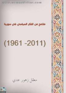  ملامح من الفكر السياسي في سورية (1961 -2011)