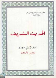 الحديث الشريف للصف الثاني متوسط - العراق 