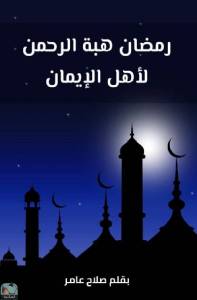 رمضان هبة الرحمن لأهل الإيمان 