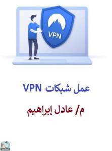  عمل شبكات VPN 
