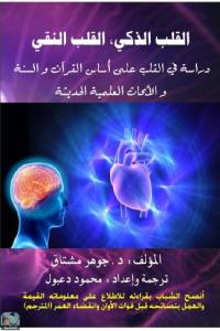 القلب الذكي، القلب النقي: دراسة في القلب على أساس القرآن والسنة والأبحاث العلمية الحديثة 