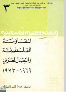 المقاومة الفلسطينية والنضال العربي 1969 - 1973  