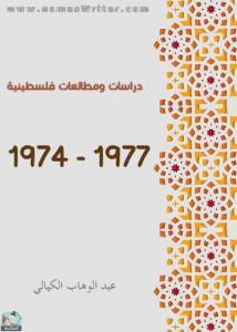 دراسات ومطالعات فلسطينية 1974 - 1977  