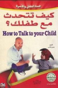 كيف تتحدث مع طفلك؟ 