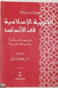 التربية الإسلامية في الأندلس أصولها المشرقية وتأثيراتها الغربية