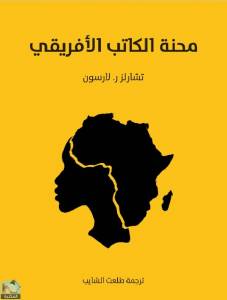 محنة الكاتب الأفريقي 