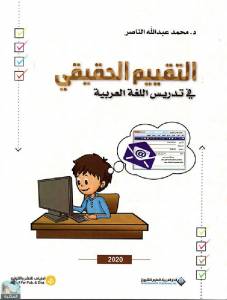 التقييم الحقيقي في تدريس اللغة العربية 