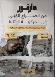 دارفور من الصراع القبلي إلى المركزية الإثنية 