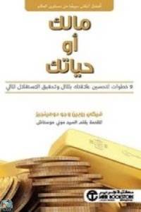 مالك أو حياتك - 9 خطوات لتحسين علاقتك بالمال وتحقيق الاستقلال المالي 