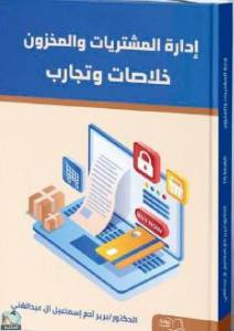 إدارة المشتريات والمخزون: خلاصات وتجارب  