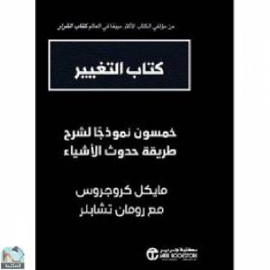 كتاب التغيير ( خمسون نموذجاً لشرح طريقة حدوث الأشياء) 