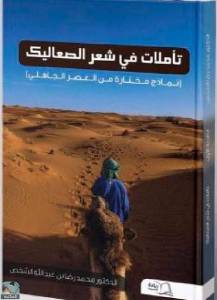 تأملات في شعر الصعاليك  