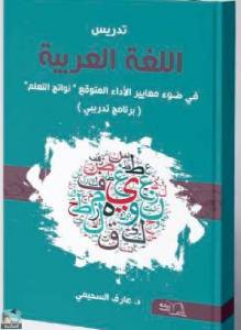 تدريس اللغة العربية في ضوء معايير الأداء المتوقع “ نواتج التعلم « ( برنامج تدريبي )  