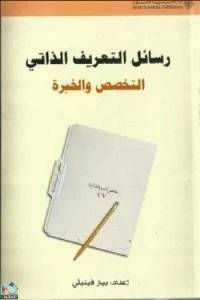 رسائل التعريف الذاتي : التخصص والخبرة 