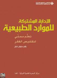 الإدارة المشتركة للموارد الطبيعية 