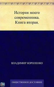 История моего современника. Книга вторая. 