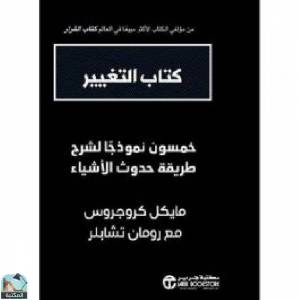 كتاب التغيير ( خمسون نموذجاً لشرح طريقة حدوث الأشياء) 