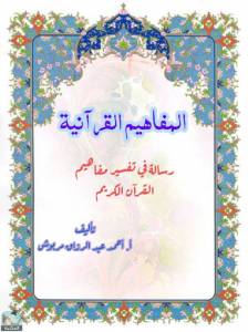  المفاهيم القرآنية - رساله في تفسير مفاهيم من سورة آل عمران 