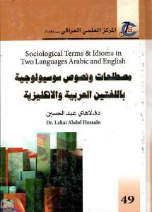 مصطلحات ونصوص سوسيولوجية باللغتين العربية والانكليزية 