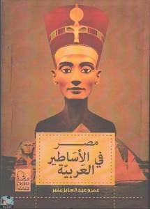 مصر في الأساطير العربية 