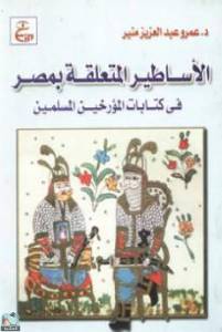 الأساطير المتعلقة بمصر فى كتابات المؤرخين المسلمين 