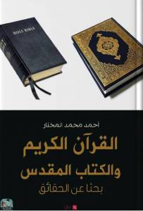 القرآن الكريم والكتاب المقدس بحثا عن الحقائق 