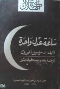 ساعة عدل واحدة  الكتاب الأسود عن أحوال المستشفيات المصرية