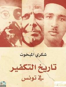 تاريخ التكفير في تونس  