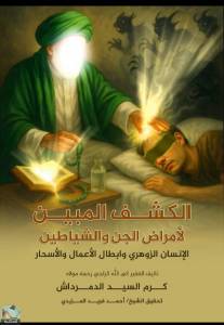 الكشف المبين لأمراض الجن والشياطين. الإنسان الزوهري وابطال الأعمال والأسحار