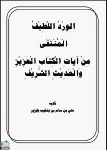 الورد اللطيف المنتقى من آيات الكتاب العزيز والحديث الشريف  