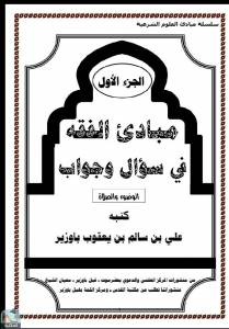 مبادئ الفقه في سؤال وجواب - الجزء الأول 