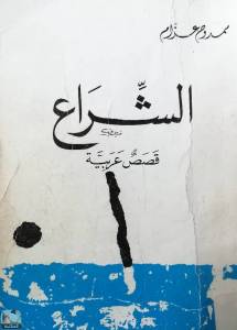 الشراع - قصص عربية 