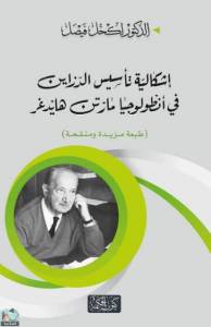 إشكالية تأسيس الدزاين في أنطولوجيا مارتن هيدغر 